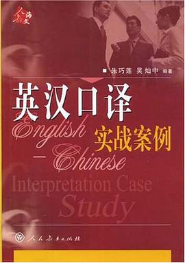 英汉口译实战案例 pdf epub mobi 电子书 下载