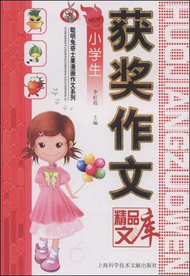 小学生获奖作文精品文库 pdf epub mobi 电子书 下载