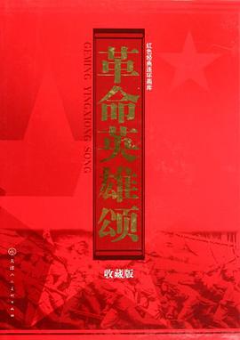 革命英雄颂收藏本 pdf epub mobi 电子书 下载