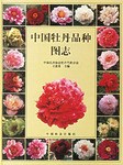 中国牡丹品种图志 pdf epub mobi 电子书 下载