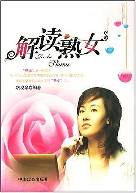 解读熟女 pdf epub mobi 电子书 下载