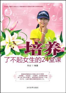 培养了不起女生的24堂课 pdf epub mobi 电子书 下载