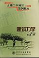 建筑力学
