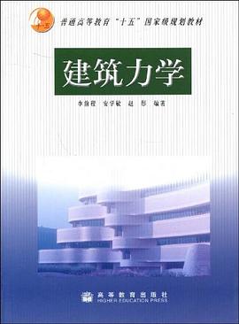 建筑力学 pdf epub mobi 电子书 下载