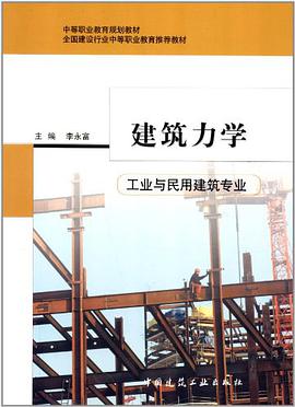 建筑力学 pdf epub mobi 电子书 下载