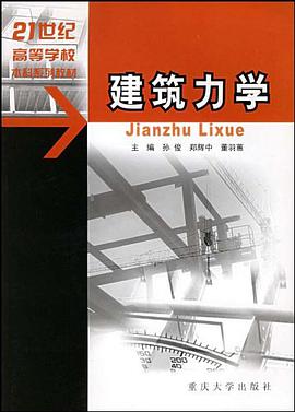 建筑力学 pdf epub mobi 电子书 下载
