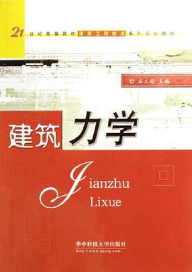 建築力學 pdf epub mobi 下载