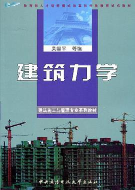 建筑力学 pdf epub mobi 电子书 下载