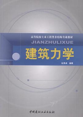 建築力學 pdf epub mobi 電子書 下載