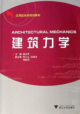 建筑力学 pdf epub mobi 电子书 下载