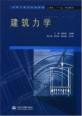 建筑力学 pdf epub mobi 电子书 下载