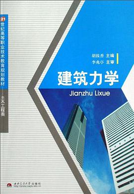 建筑力学 pdf epub mobi 电子书 下载