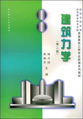 建筑力学 pdf epub mobi 电子书 下载