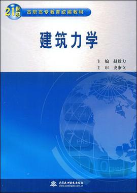 建筑力学 pdf epub mobi 电子书 下载