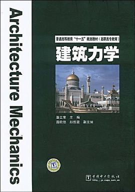 建筑力学 pdf epub mobi 电子书 下载