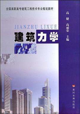 建筑力学 pdf epub mobi 电子书 下载