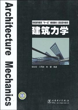 建筑力学 pdf epub mobi 电子书 下载