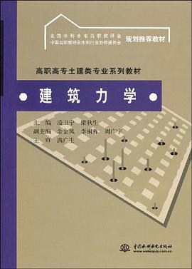 建筑力学 pdf epub mobi 电子书 下载