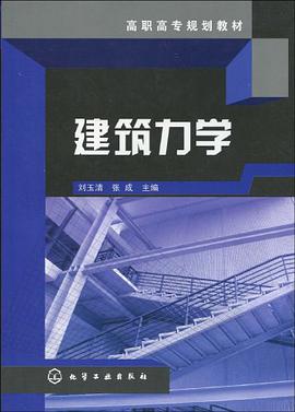 建筑力学 pdf epub mobi 电子书 下载
