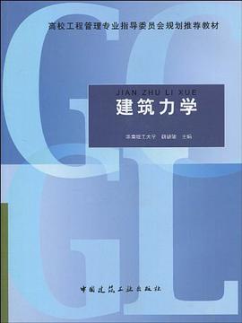 建筑力学 pdf epub mobi 电子书 下载