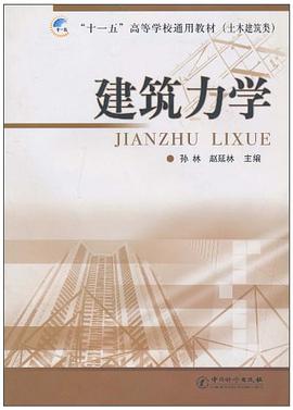 建筑力学