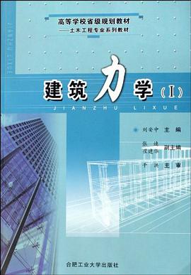 建筑力学 pdf epub mobi 电子书 下载