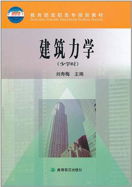 建筑力学 pdf epub mobi 电子书 下载