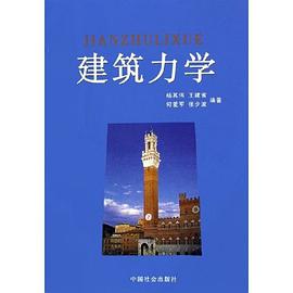 建筑力学 pdf epub mobi 电子书 下载