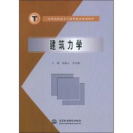 建筑力学 pdf epub mobi 电子书 下载
