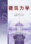 建筑力学 pdf epub mobi 电子书 下载