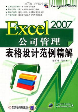 Excel 2007公司管理表格设计范例精解 pdf epub mobi 电子书 下载