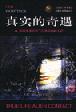 真实的奇遇 pdf epub mobi 电子书 下载