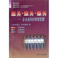 服务.服务.服务:企业成长的秘密武器 (平装) pdf epub mobi 电子书 下载