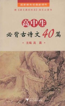 高中生必背古诗文40篇 pdf epub mobi 电子书 下载