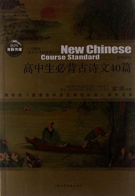 高中生必背古詩文40篇 pdf epub mobi 電子書 下載