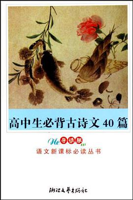 高中生必背古诗文40篇 pdf epub mobi 电子书 下载