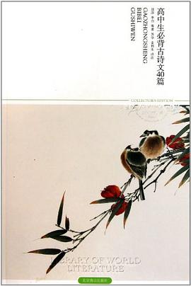 高中生必背古诗文40篇 pdf epub mobi 电子书 下载