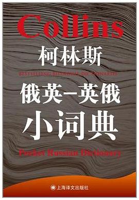 柯林斯俄英-英俄小词典 pdf epub mobi 电子书 下载