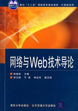 網絡與Web技術導論