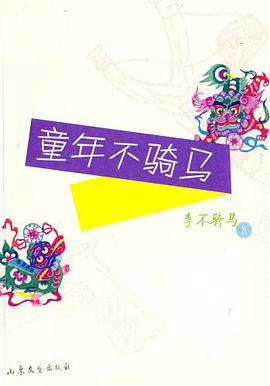 童年不骑马 pdf epub mobi 电子书 下载