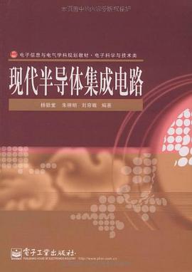 现代半导体集成电路 pdf epub mobi 电子书 下载
