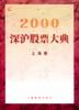 2000深沪股票大典：深圳卷 pdf epub mobi 电子书 下载