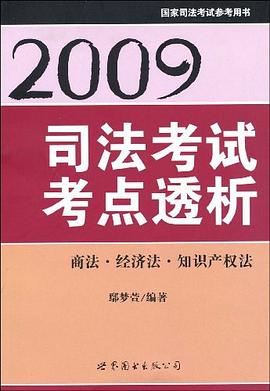 2009司法考试考点透析 pdf epub mobi 电子书 下载