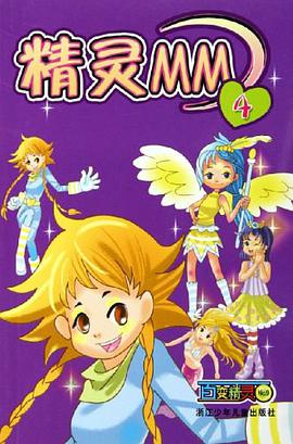 精灵MM4-百变精灵NO.9 pdf epub mobi 电子书 下载