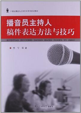 播音員主持人稿件錶達方法與技巧 pdf epub mobi 電子書 下載