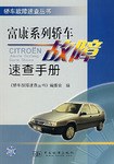 富康系列轿车故障速查手册 pdf epub mobi 电子书 下载