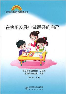 在快乐发展中做最好的自己 pdf epub mobi 电子书 下载