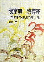 我审美 我存在
