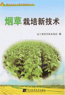 烟草栽培新技术 pdf epub mobi 下载