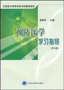 预防医学学习指导 pdf epub mobi 电子书 下载